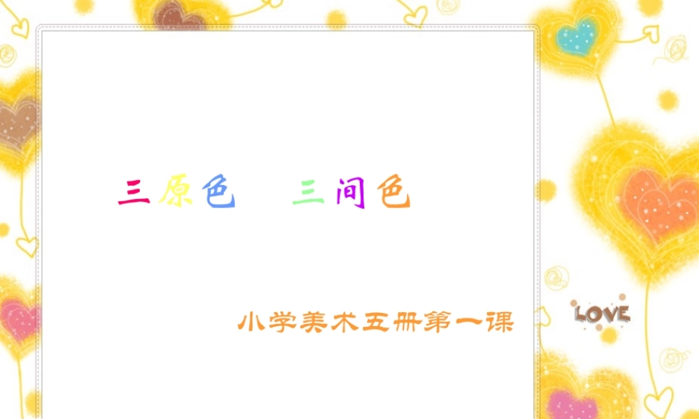 苏教小学美术二下《1三原色三间色》PPT课件 (4).ppt