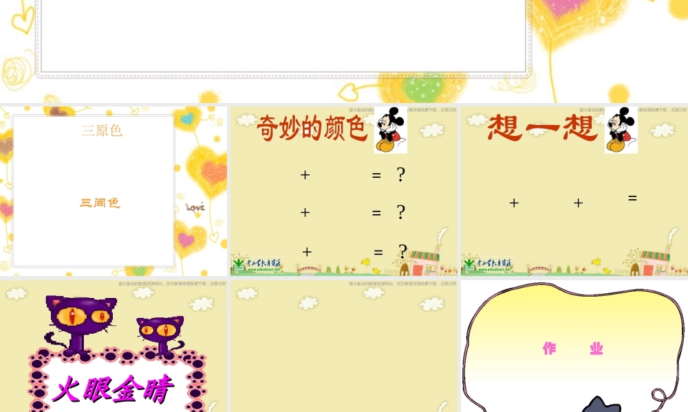 苏教小学美术二下《1三原色三间色》PPT课件 (4).ppt