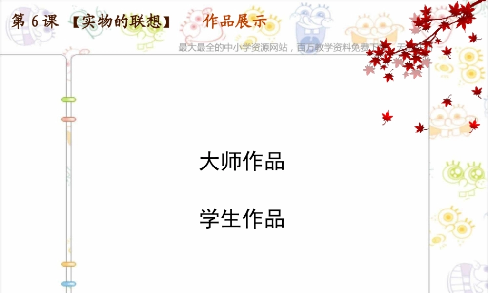 苏教小学美术五上《第13课实物联想》PPT课件 (1).ppt