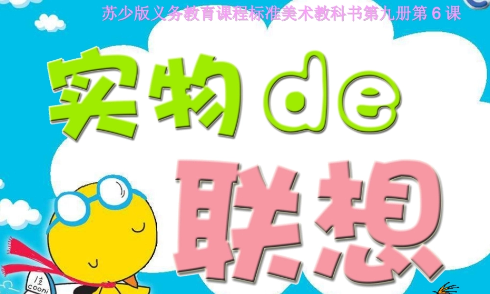 苏教小学美术五上《第13课实物联想》PPT课件 (3).ppt