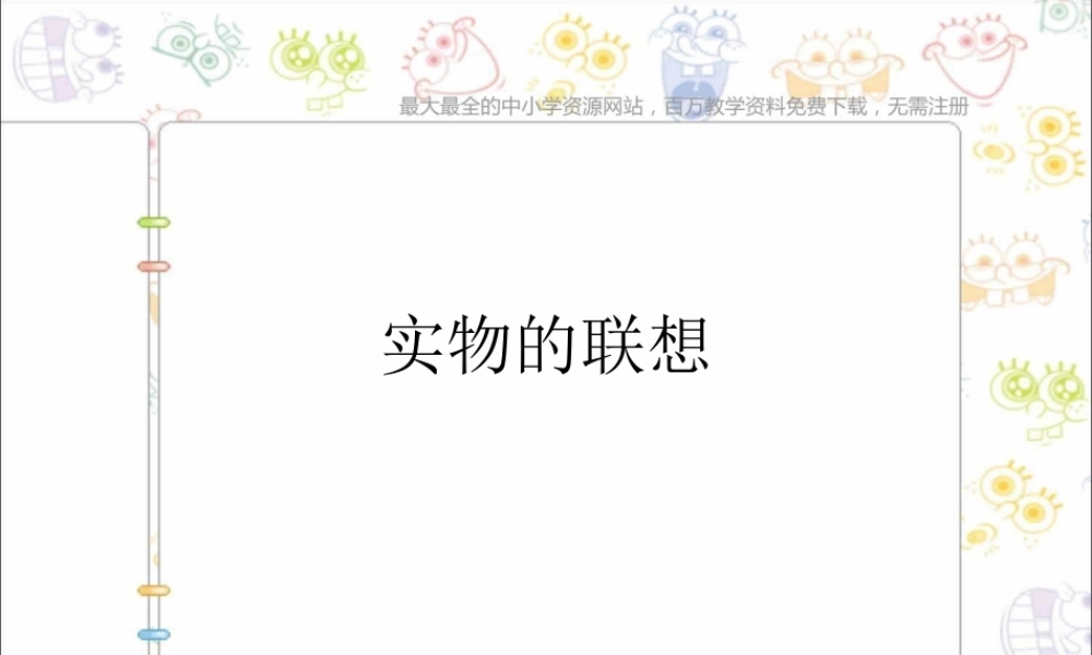 苏教小学美术五上《第13课实物联想》PPT课件 (2).ppt