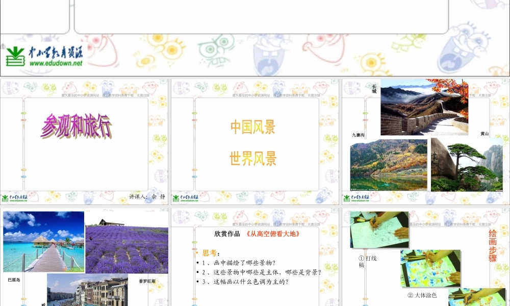 苏教小学美术五上《第1课参观和旅行》PPT课件 (1) .ppt