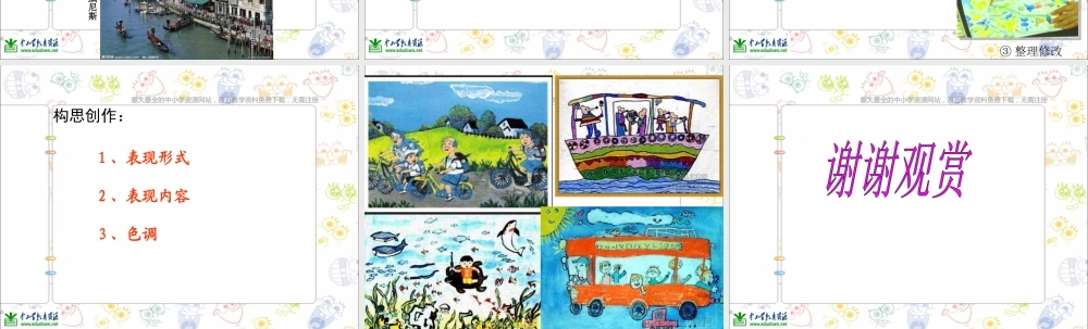 苏教小学美术五上《第1课参观和旅行》PPT课件 (1) .ppt