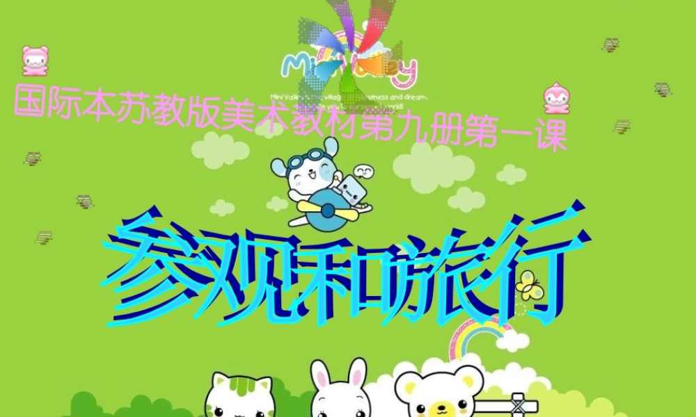 苏教小学美术五上《第1课参观和旅行》PPT课件 (3).ppt