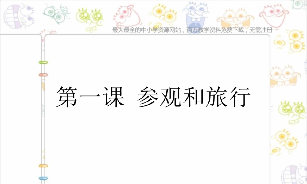 苏教小学美术五上《第1课参观和旅行》PPT课件 (2) .ppt