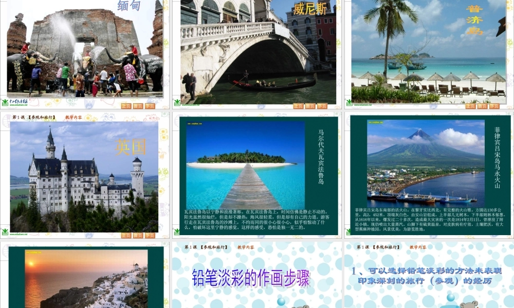 苏教小学美术五上《第1课参观和旅行》PPT课件 (2) .ppt