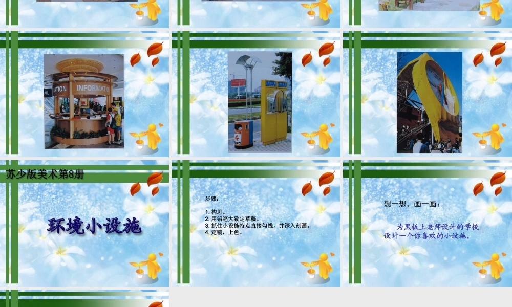 苏教小学美术五下《第18课环境小设施一》PPT课件.ppt