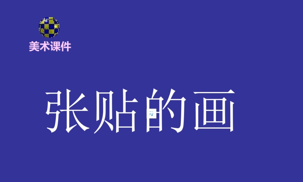 苏教小学美术五下《第15课广告和招贴画》PPT课件.ppt