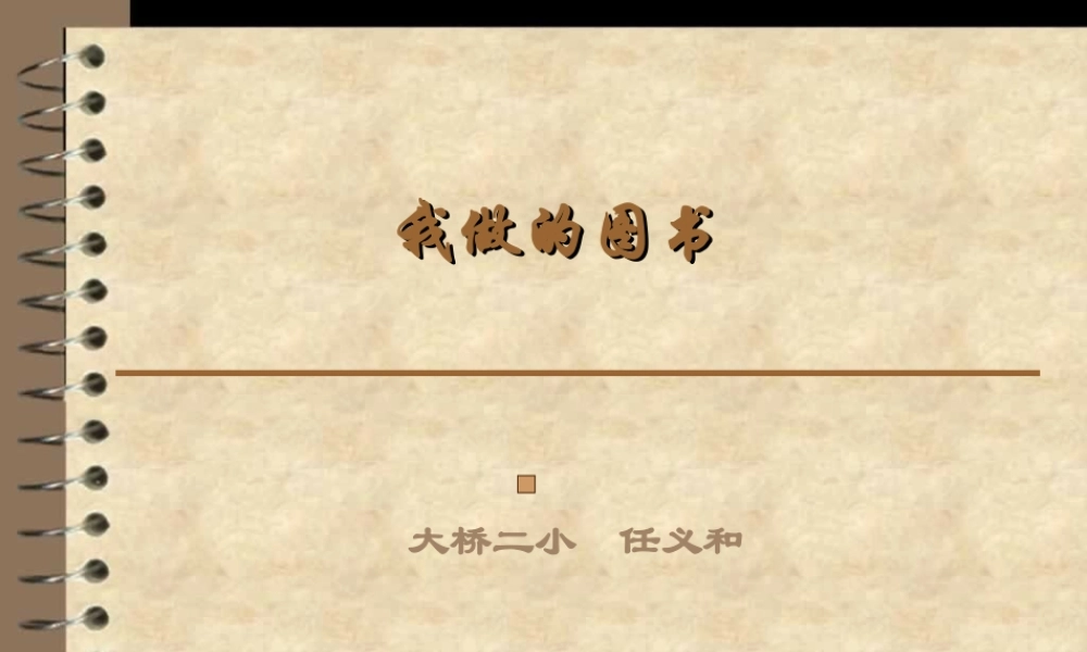 苏教小学美术五下《第10课我做的图书》PPT课件.ppt