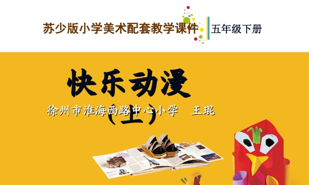 苏教小学美术五下《第2课快乐动漫》PPT课件.ppt