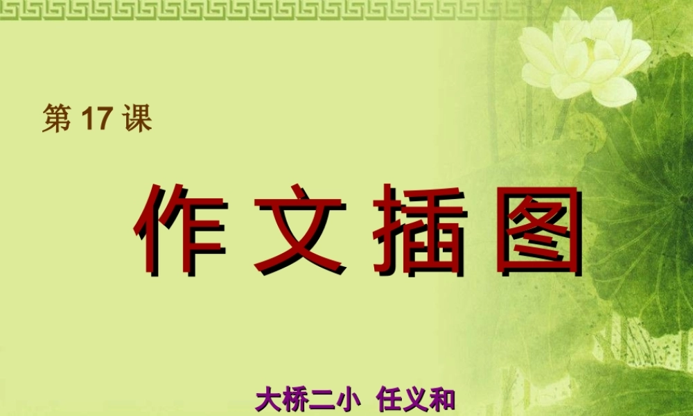 苏教小学美术五下《第8课作文插图》PPT课件.ppt