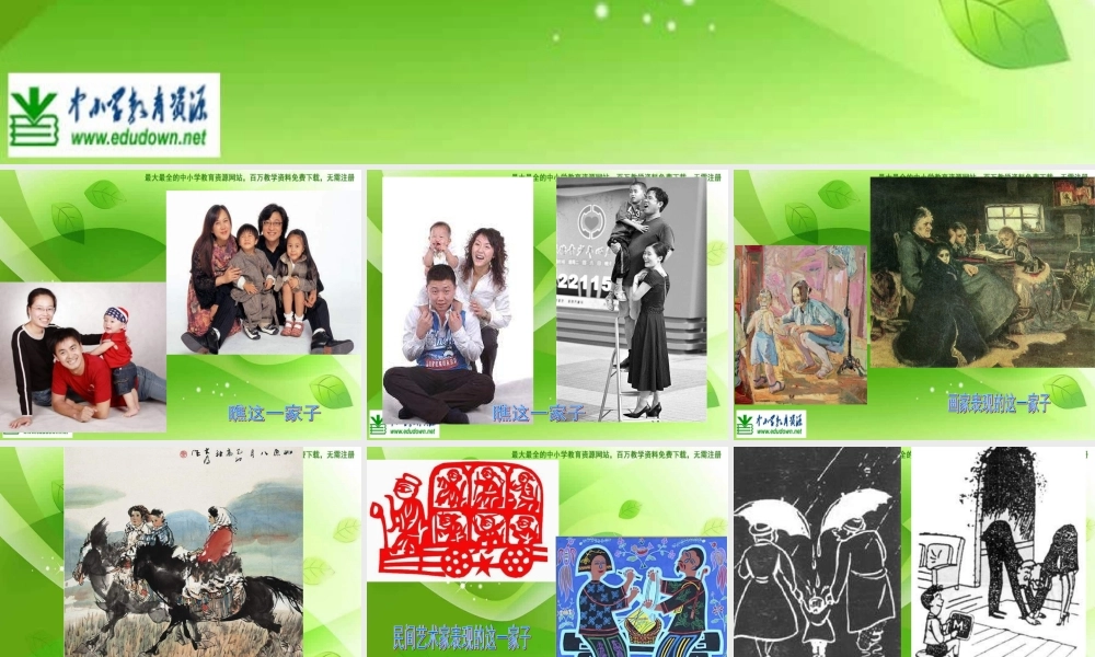 苏教小学美术六上《第15课瞧这一家子》PPT课件.ppt