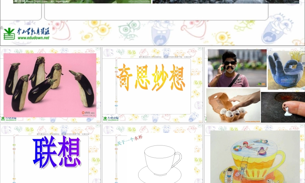 苏教小学美术六上《第16课奇思妙想》PPT课件 (1) .ppt