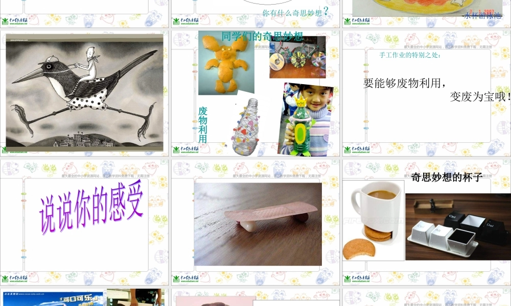 苏教小学美术六上《第16课奇思妙想》PPT课件 (1) .ppt