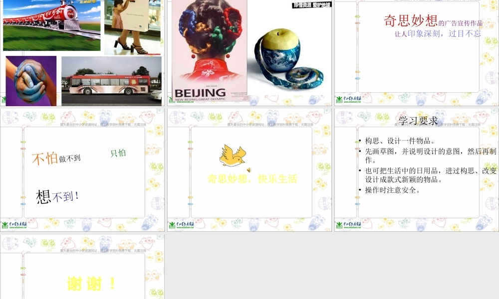 苏教小学美术六上《第16课奇思妙想》PPT课件 (1) .ppt