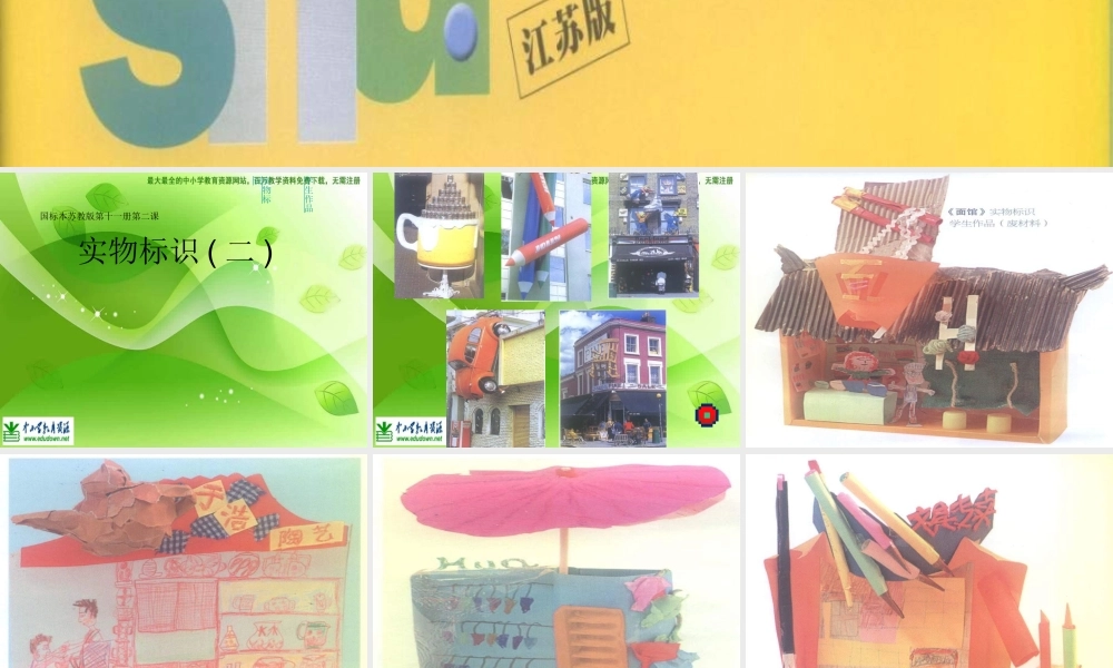 苏教小学美术六上《第17课实物标识》PPT课件 (2) .ppt