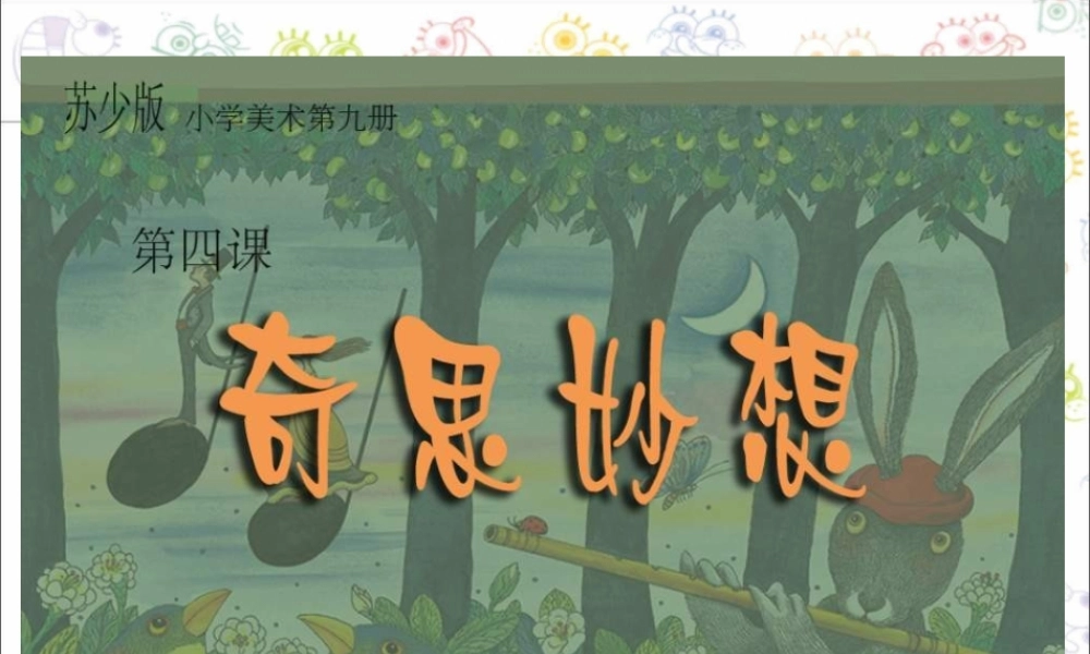 苏教小学美术六上《第16课奇思妙想》PPT课件 (4) .ppt