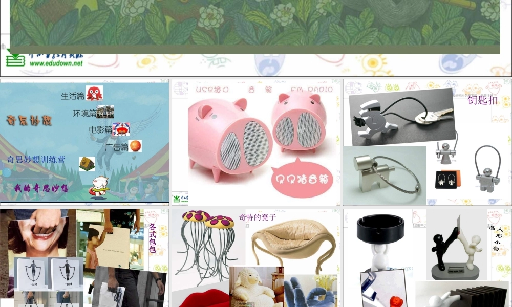 苏教小学美术六上《第16课奇思妙想》PPT课件 (4) .ppt