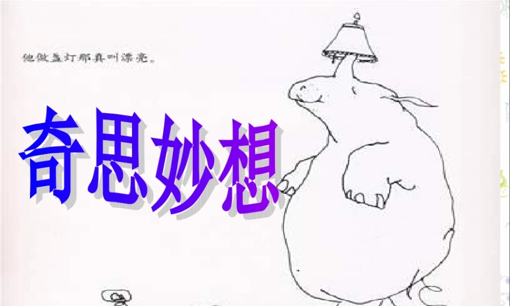 苏教小学美术六上《第16课奇思妙想》PPT课件 (2) .ppt