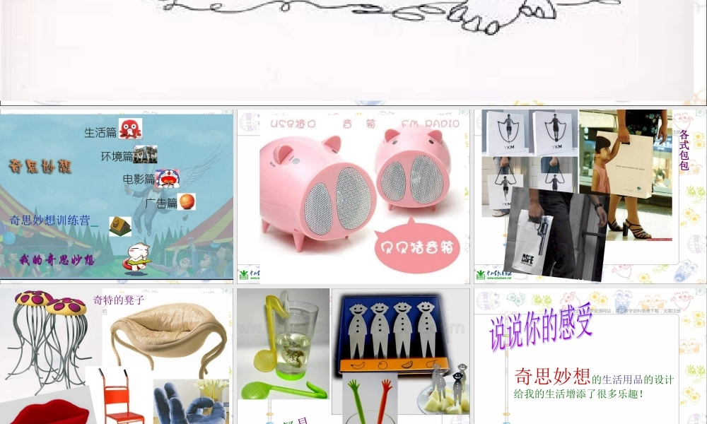 苏教小学美术六上《第16课奇思妙想》PPT课件 (2) .ppt