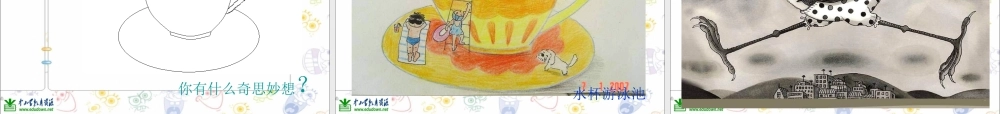 苏教小学美术六上《第16课奇思妙想》PPT课件 (2) .ppt