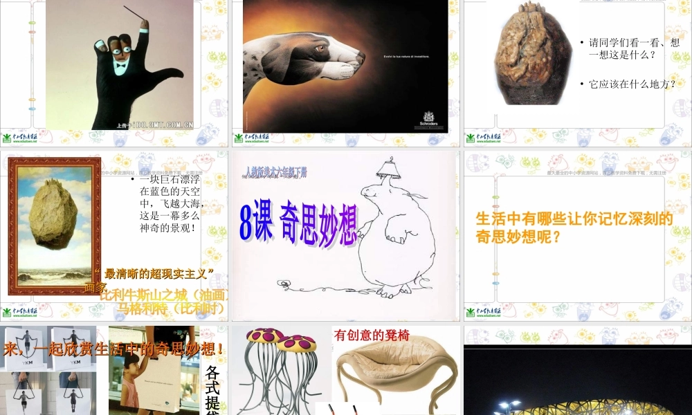 苏教小学美术六上《第16课奇思妙想》PPT课件 (3) .ppt