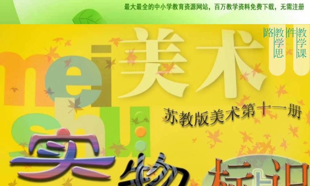 苏教小学美术六上《第17课实物标识》PPT课件 (1) .ppt