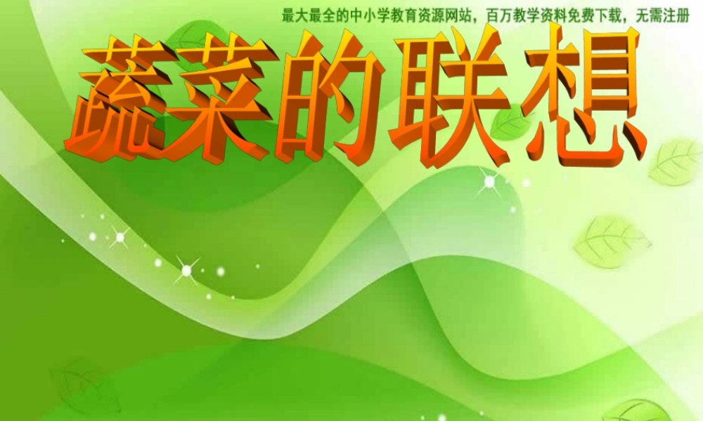 苏教小学美术六上《第5课蔬菜的联想》PPT课件 (2).ppt