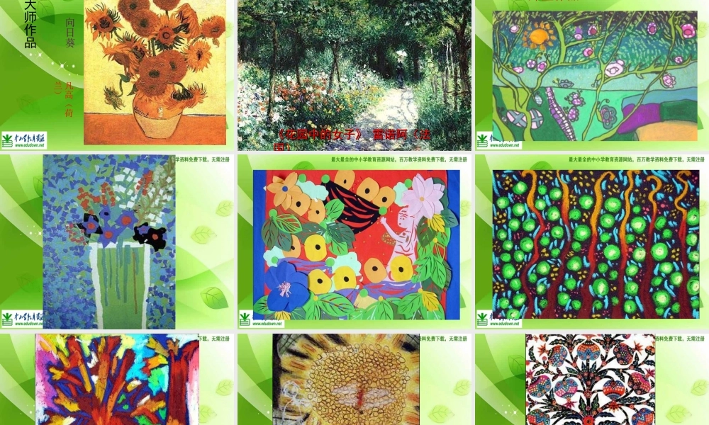 苏教小学美术六上《第1课我种的植物》PPT课件 (1) .ppt