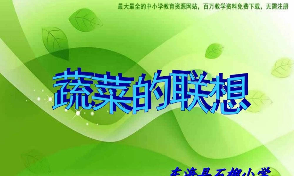 苏教小学美术六上《第5课蔬菜的联想》PPT课件 (1).ppt