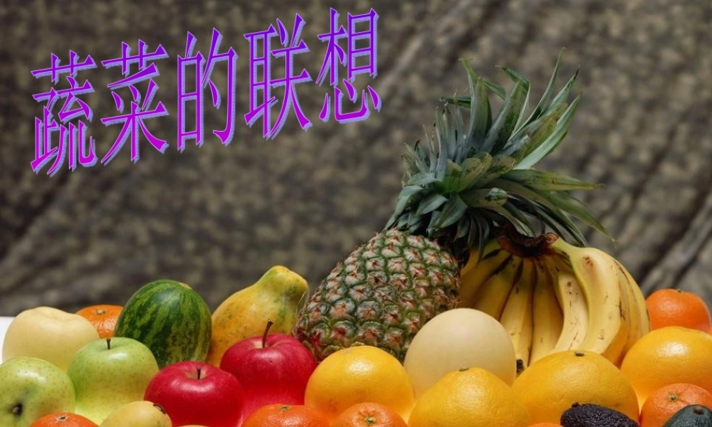 苏教小学美术六上《第5课蔬菜的联想》PPT课件 (7).ppt