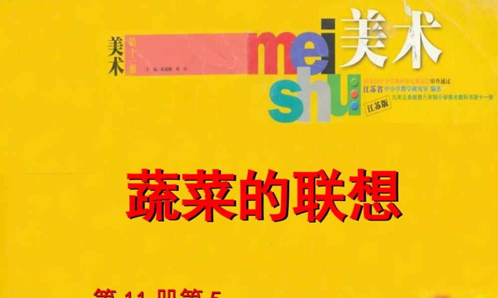 苏教小学美术六上《第5课蔬菜的联想》PPT课件 (5).ppt