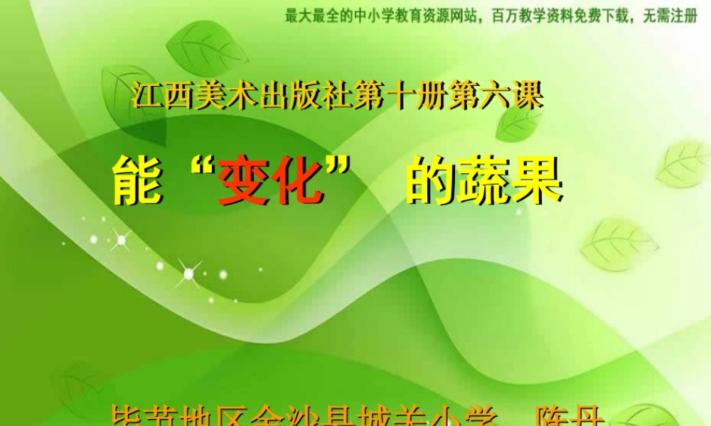 苏教小学美术六上《第5课蔬菜的联想》PPT课件 (4).ppt