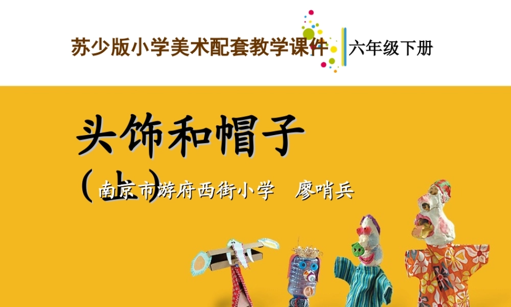 苏教小学美术六下《第10课头饰和帽子》(上)-教学课件.ppt