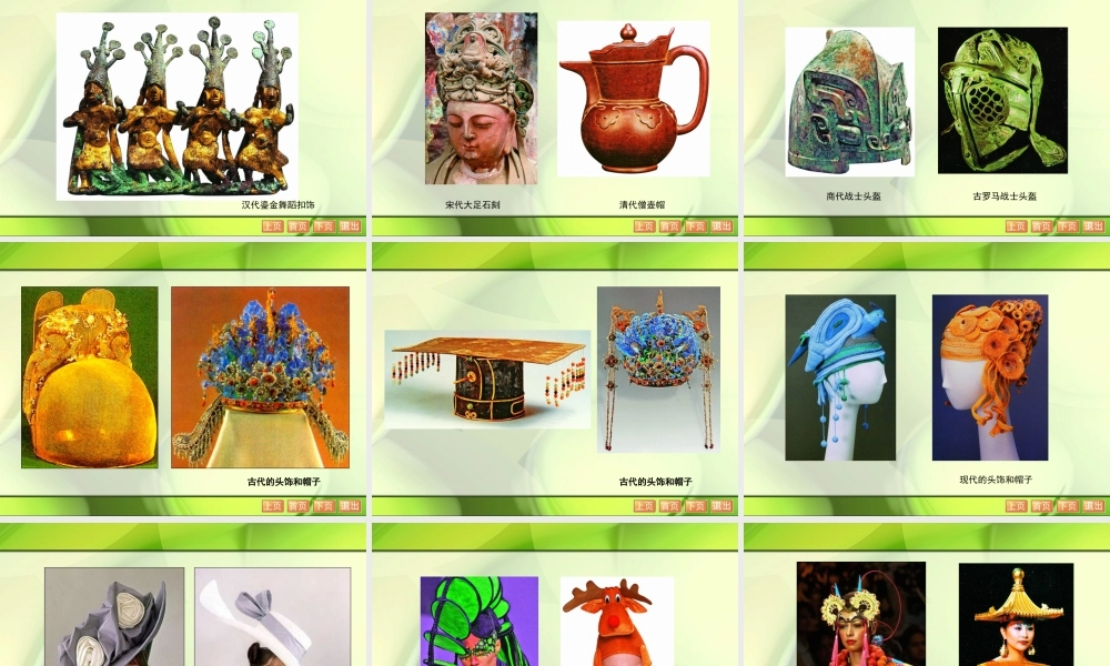 苏教小学美术六下《第10课头饰和帽子》(上)-教学课件.ppt