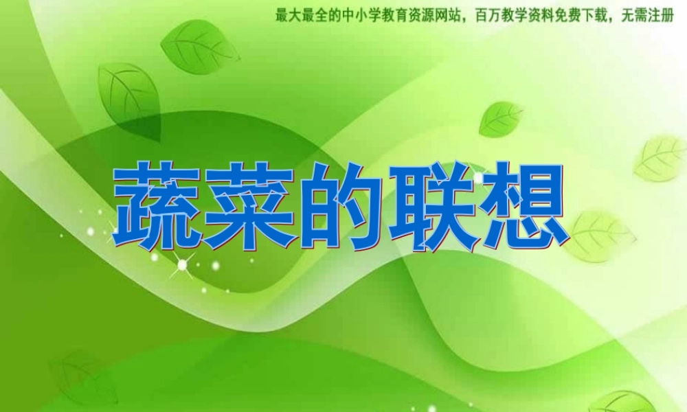 苏教小学美术六上《第5课蔬菜的联想》PPT课件 (6).ppt