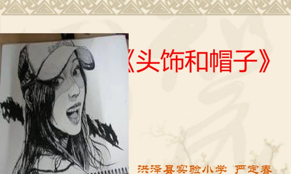 苏教小学美术六下《第10课头饰和帽子》.ppt