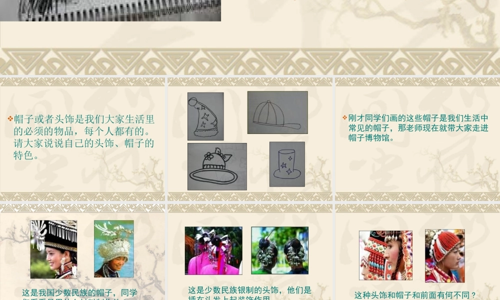 苏教小学美术六下《第10课头饰和帽子》.ppt