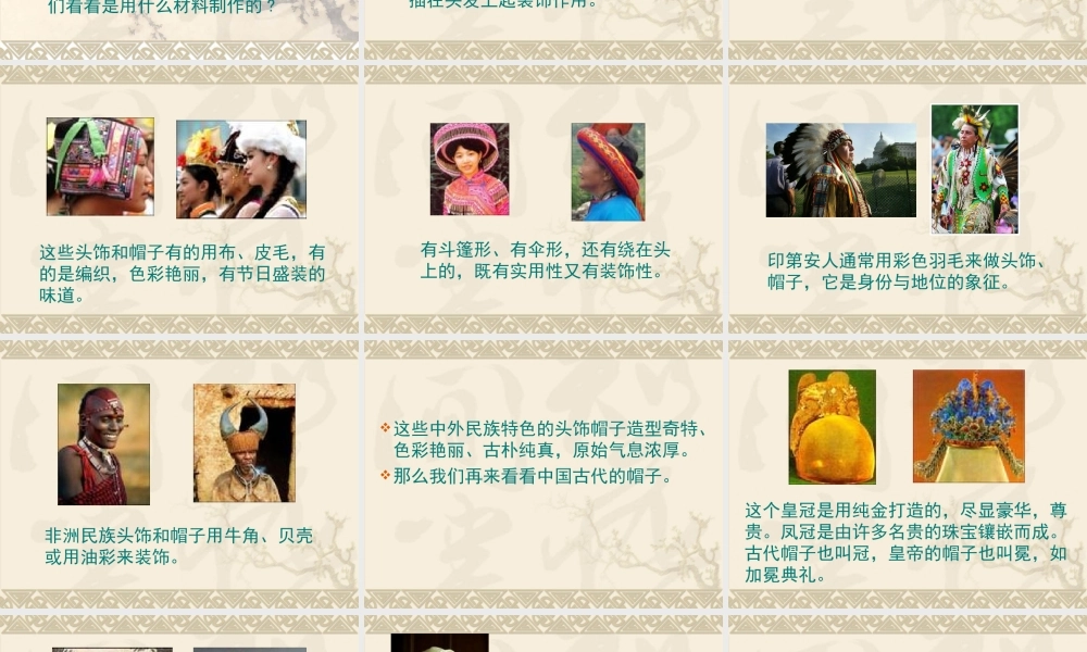 苏教小学美术六下《第10课头饰和帽子》.ppt
