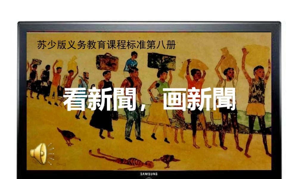 苏教小学美术六下《第12课看新闻画新闻》PPT课件.ppt