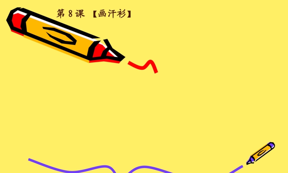 苏教小学美术六下《第17课画汗衫》PPT课件 (3).ppt