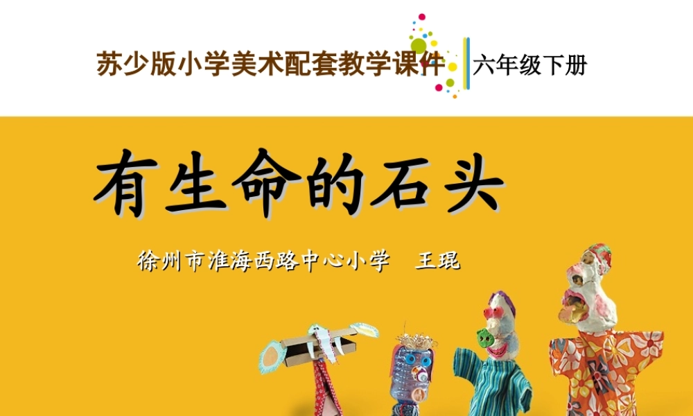 苏教小学美术六下《第15课有生命的石头》PPT课件.ppt