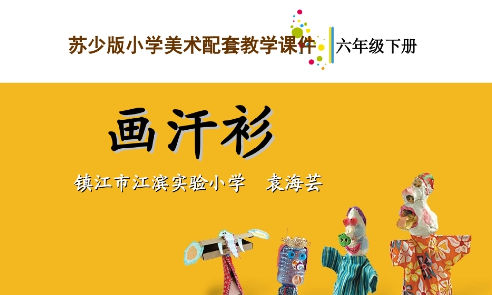 苏教小学美术六下《第17课画汗衫》PPT课件 (2).ppt