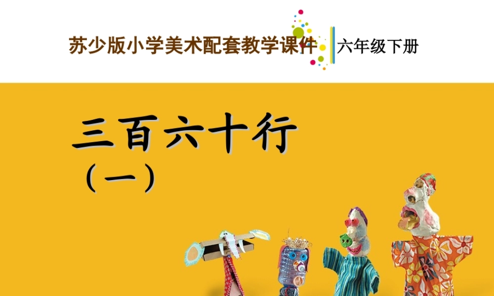 苏教小学美术六下《第1课三百六十行（一）》PPT课件 (2) .ppt