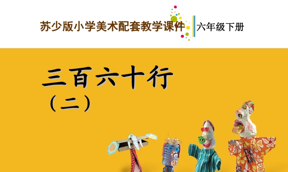 苏教小学美术六下《第2课三百六十行（二）》PPT课件 (2) .ppt