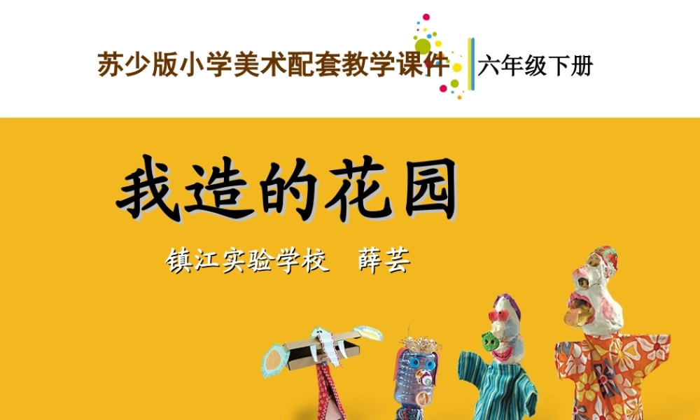 苏教小学美术六下《第9课我造的花园》PPT课件.ppt