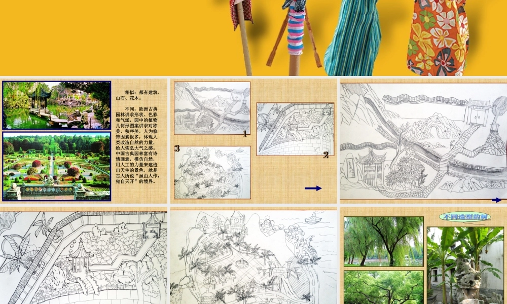 苏教小学美术六下《第9课我造的花园》PPT课件.ppt