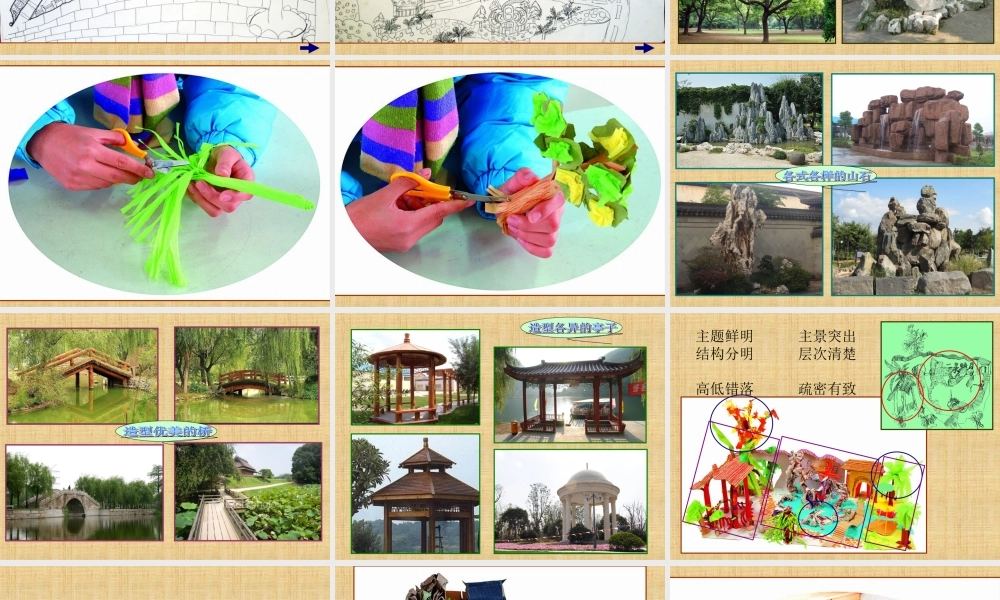 苏教小学美术六下《第9课我造的花园》PPT课件.ppt