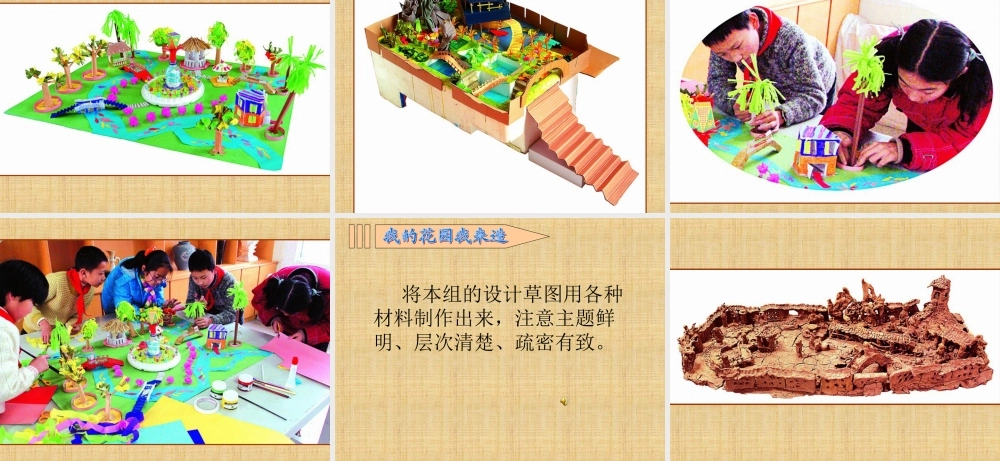 苏教小学美术六下《第9课我造的花园》PPT课件.ppt