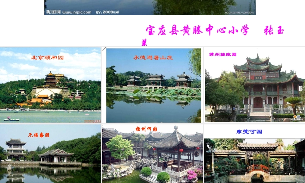 苏教小学美术六下《第7课美丽的园林》PPT课件.ppt